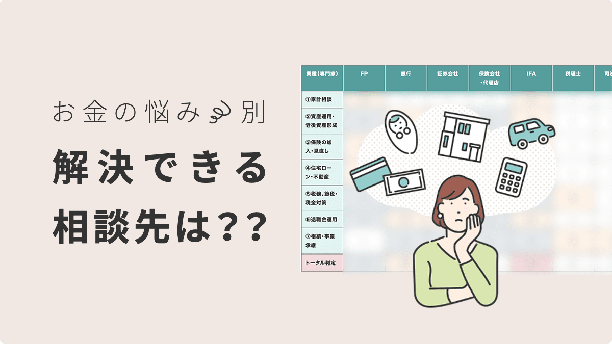 【無料は危険？】ファイナンシャルプランナー（FP）相談の注意点や危険なFPの避け方も解説
