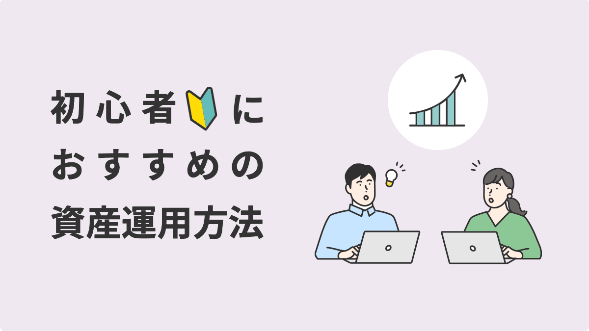 投資初心者におすすめの資産運用9種類！よくある失敗例や成功しやすい始め方を解説