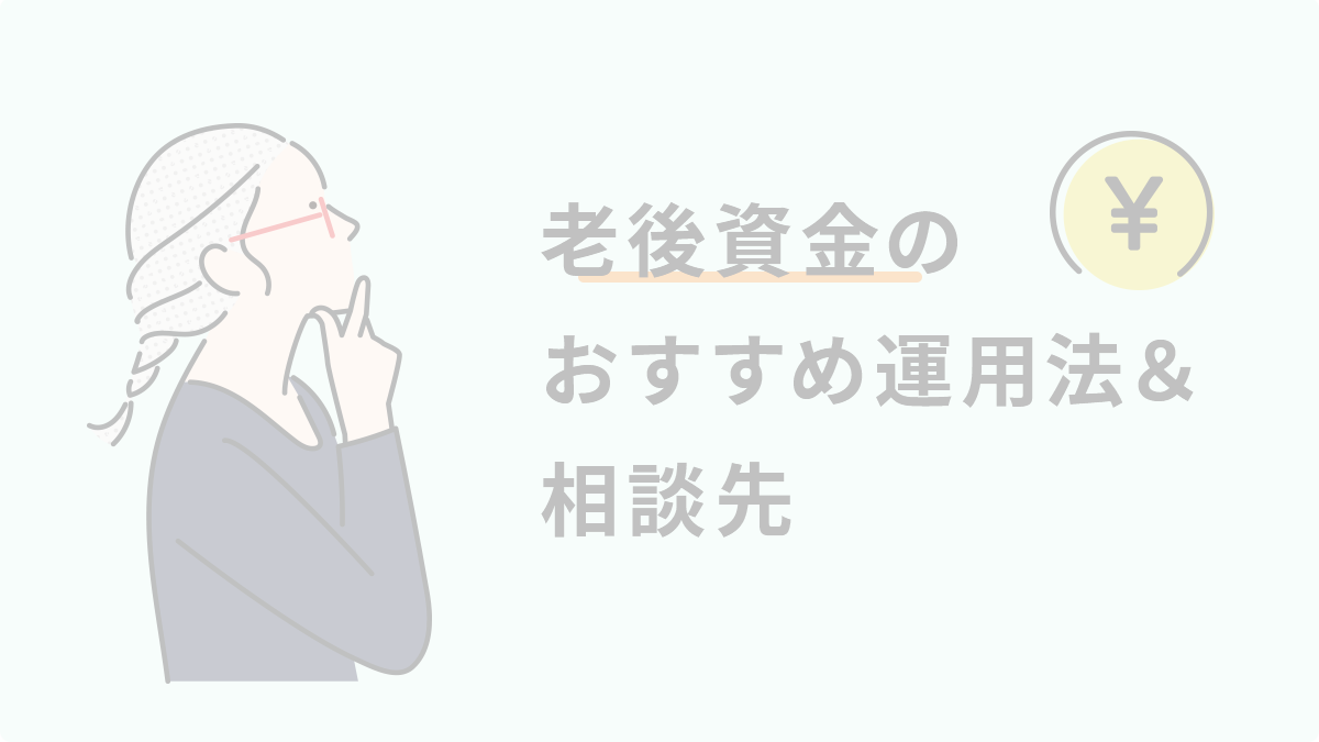 退職金運用する？しない？老後資金のおすすめ運用法5選＆相談先