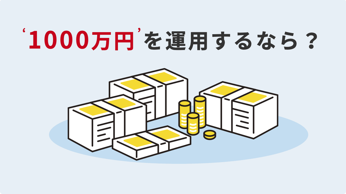 1000万円を運用するなら？利回りシミュレーション＆おすすめ運用法・相談先