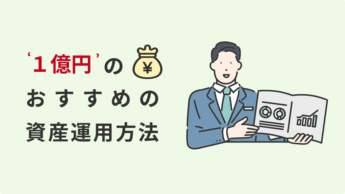 【資産運用】1億円の運用おすすめ方法を紹介！利回りシミュレーションも