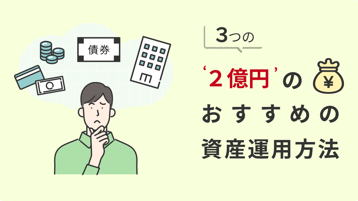 2億円の資産運用におすすめの方法3つ｜利回りごとのシミュレーションも紹介