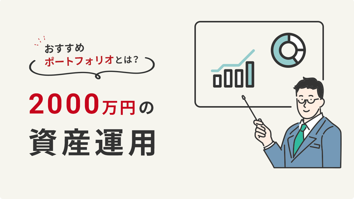 2,000万円の資産運用について、おすすめのポートフォリオとは？利回りやシミュレーションも公開