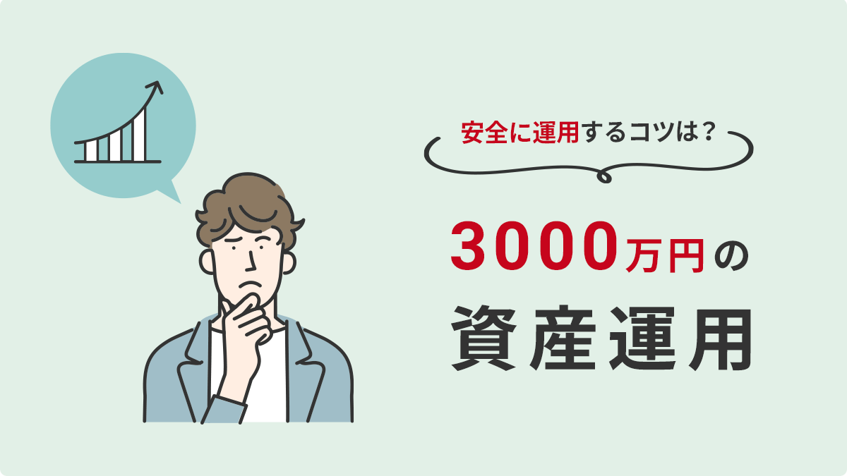 3,000万円の資産運用についておすすめの方法とは？｜利回りごとのシミュレーションも公開