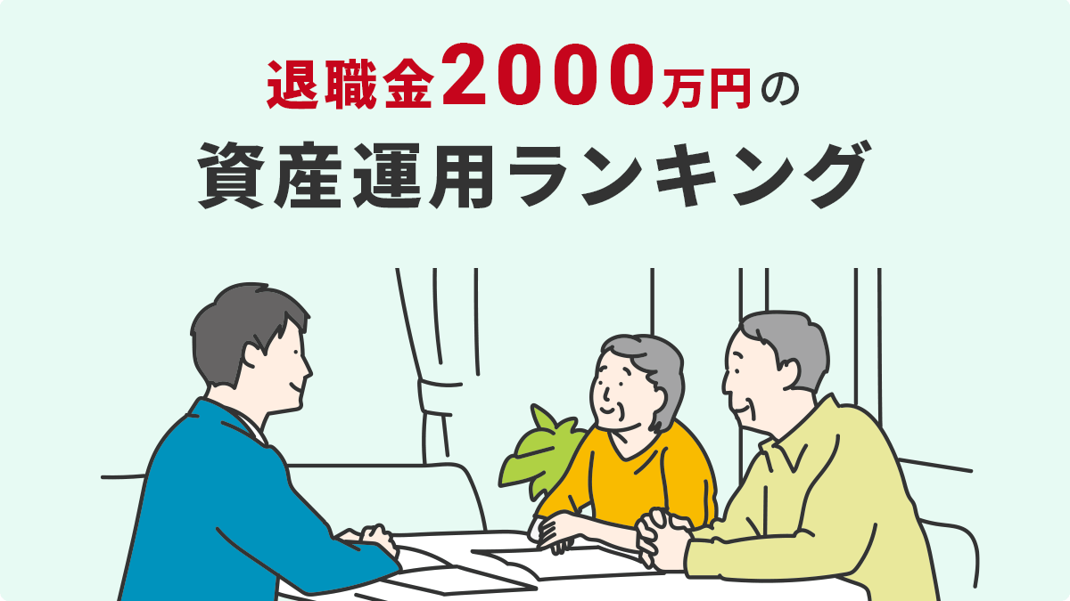 退職金2,000万円のおすすめ運用方法5選ランキング！方法と使い道と詳しく解説