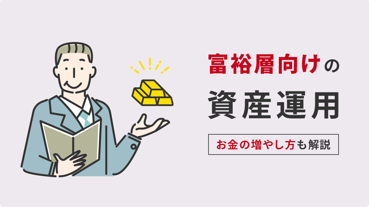 富裕層向けのおすすめの資産運用の方法とは？ポートフォリオやお金の増やし方について解説
