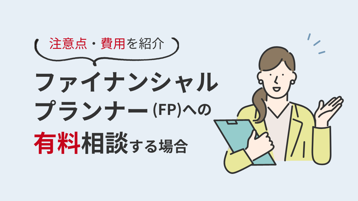 ファイナンシャルプランナー（FP）への有料相談の注意点・費用を紹介