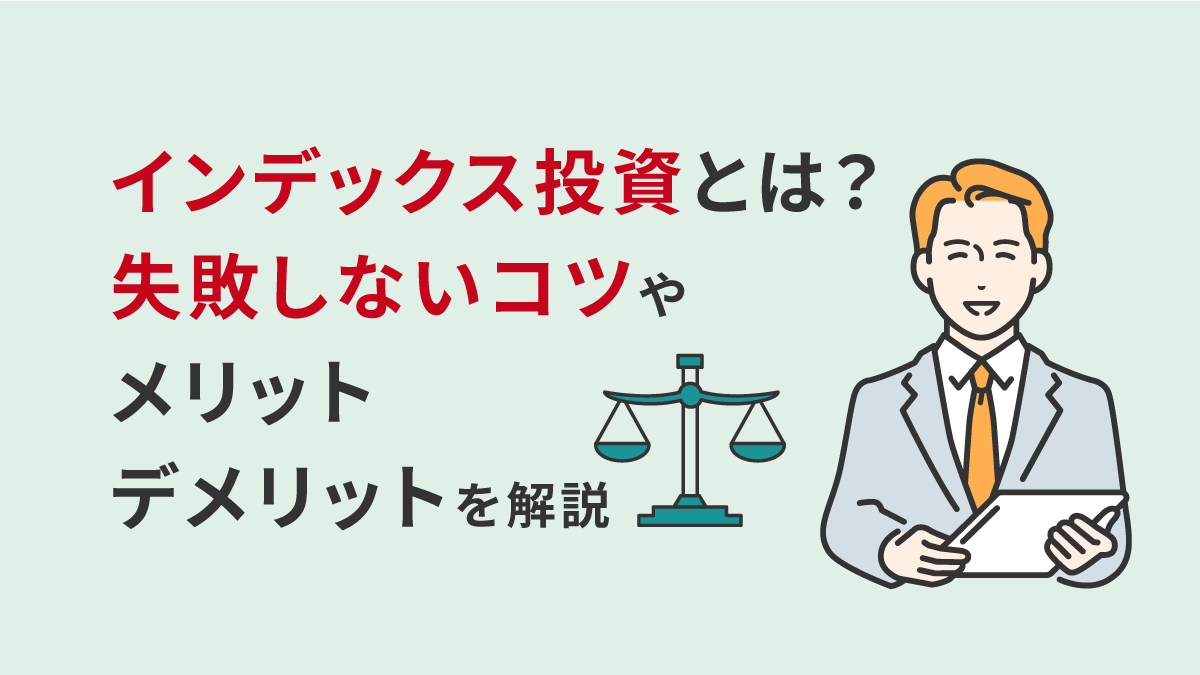 インデックス投資とは？失敗しないコツやメリットデメリットを解説
