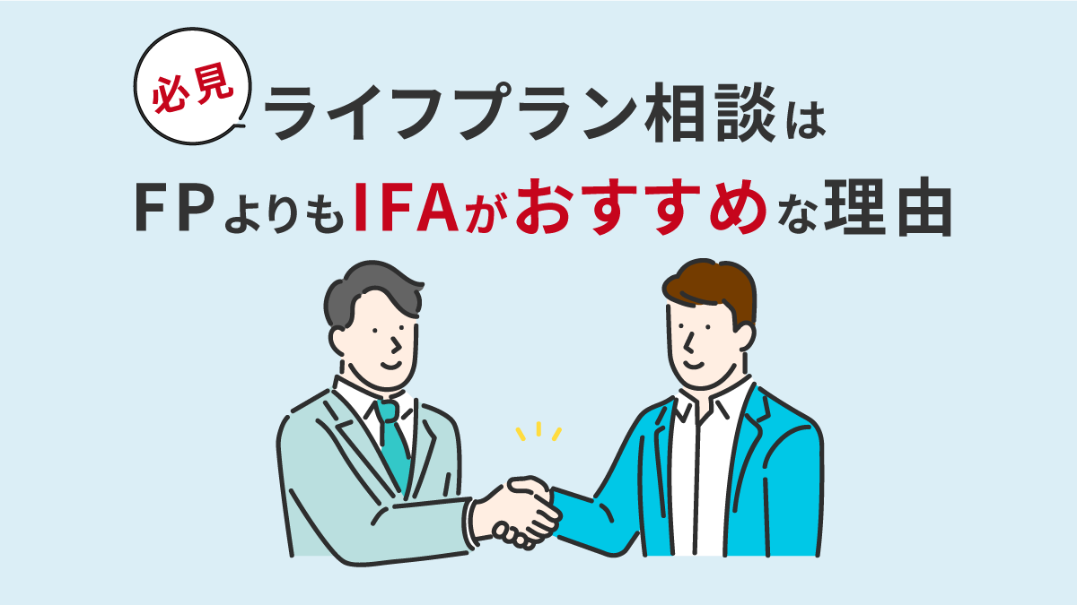 【必見】ライフプラン相談はFPよりもIFAがおすすめな理由