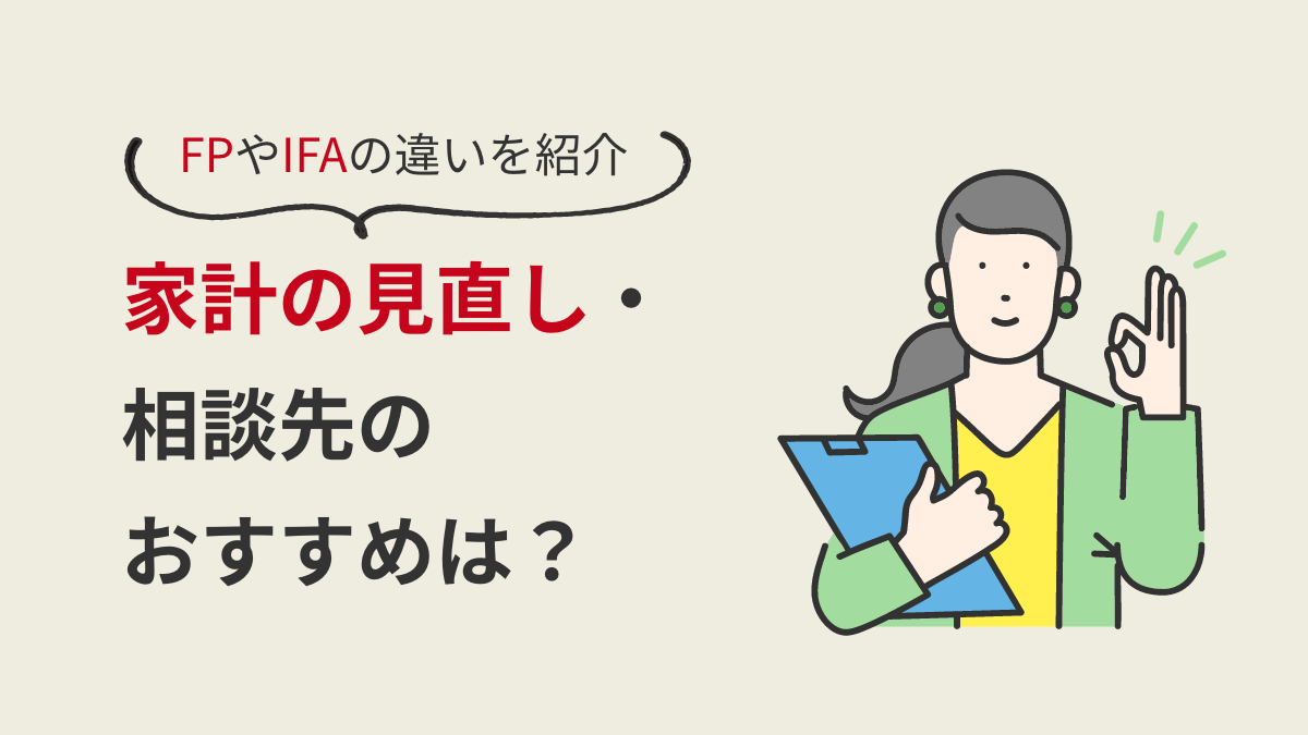 家計の見直し・相談先のおすすめは？FPやIFAの違いを紹介