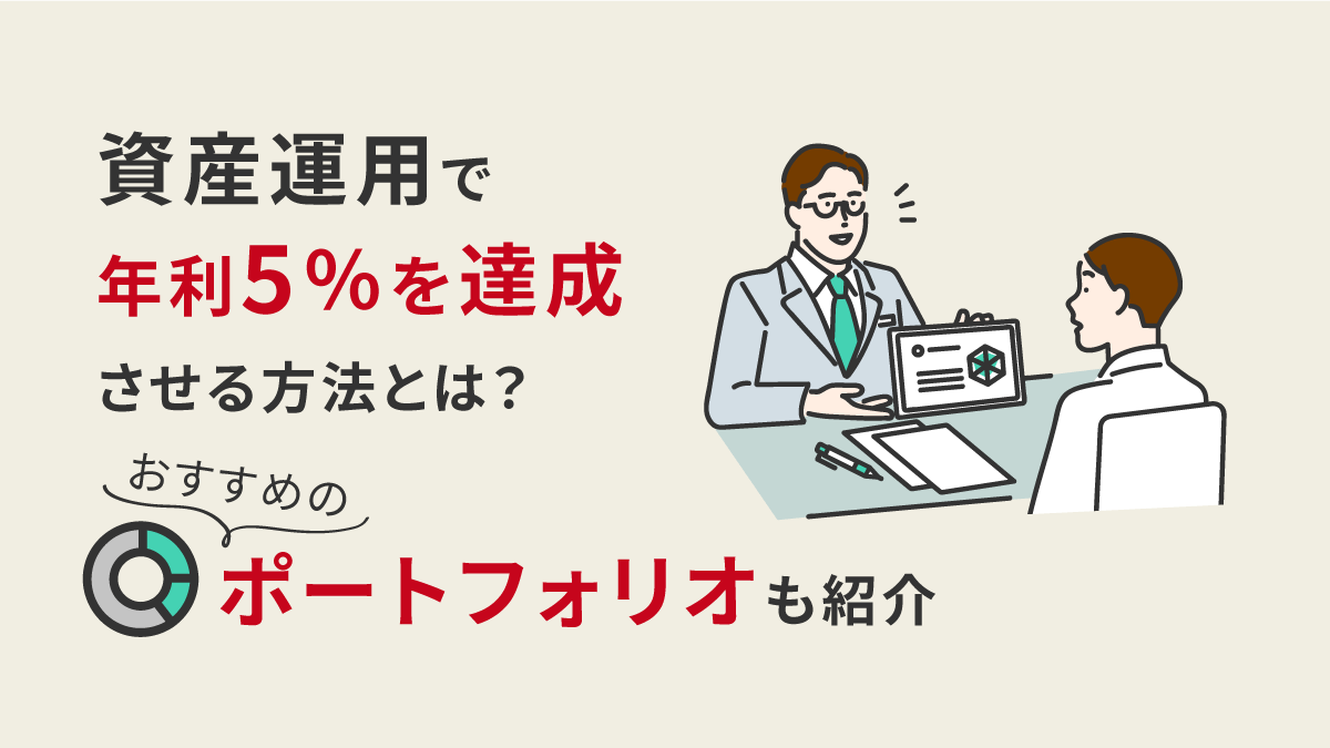 資産運用で年利5％を達成させる方法とは？｜おすすめのポートフォリオも紹介