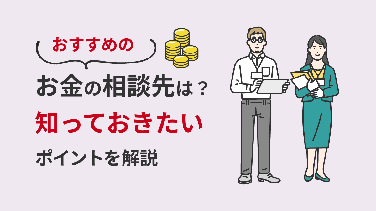 おすすめのお金の相談先は？知っておきたいポイントを解説