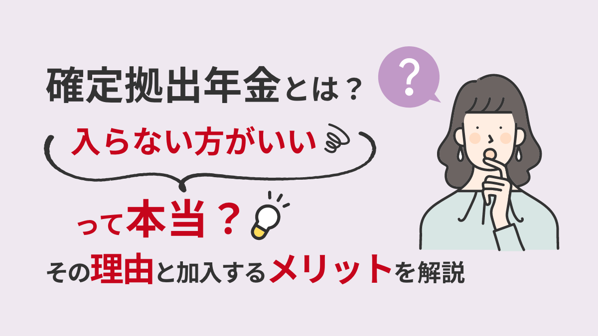 確定拠出年金とは？入らない方がいいって本当？その理由と加入するメリットを解説