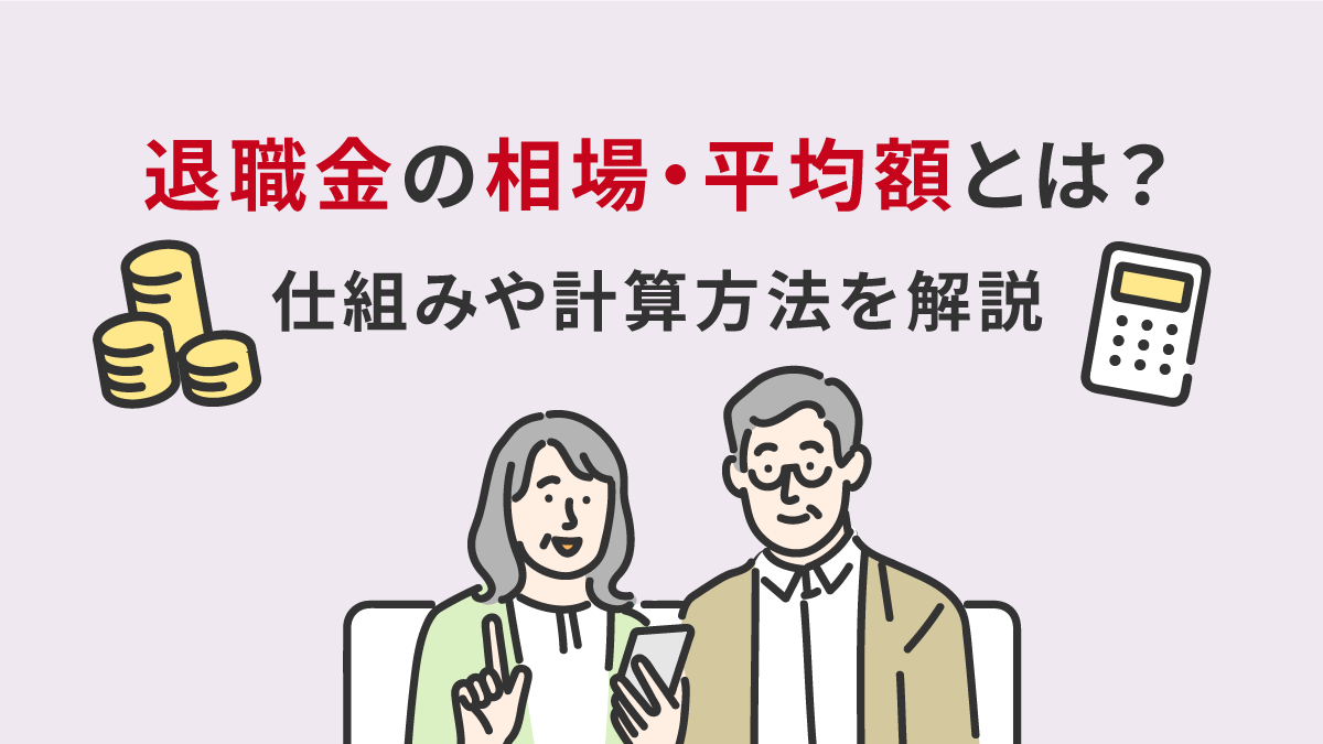 退職金の相場・平均額とは？仕組みや計算方法を解説