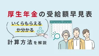 【厚生年金の受給額早見表】いくらもらえるか分かる計算方法を解説