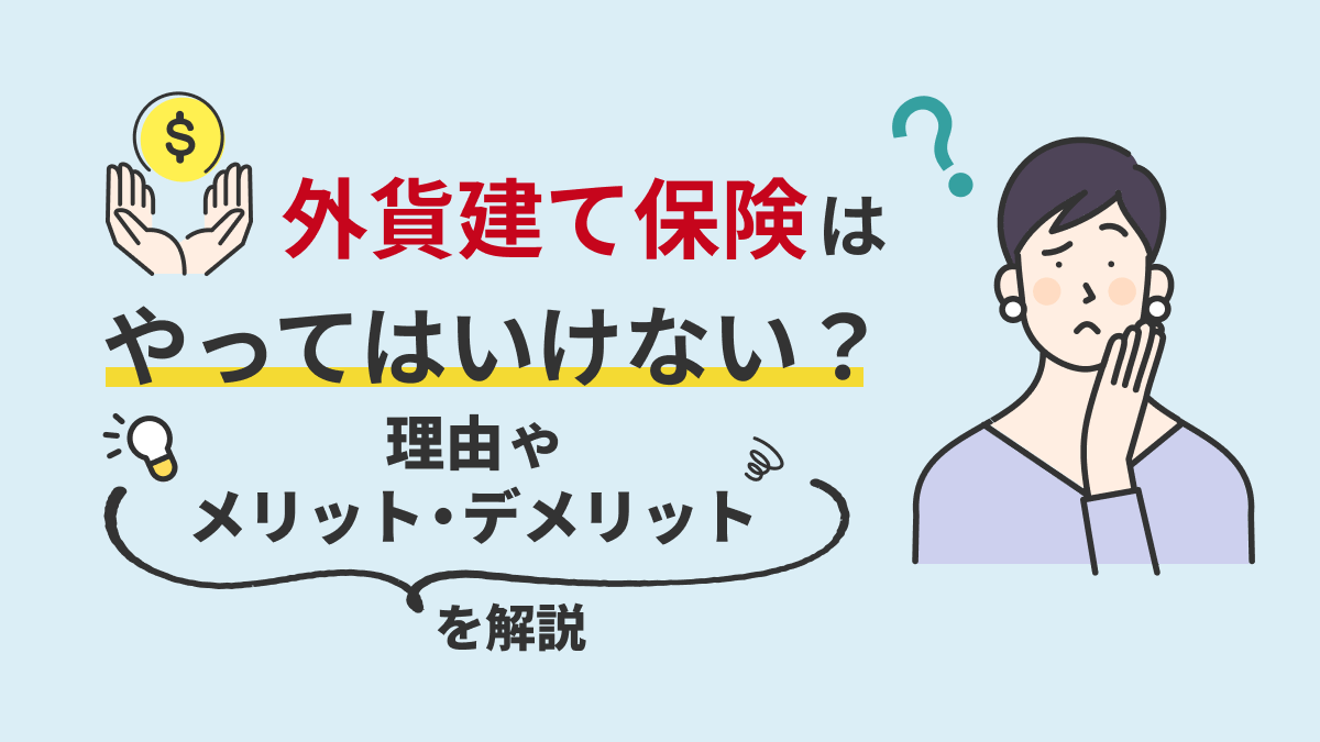外貨建て保険はやってはいけない？！理由やメリット・デメリットを解説