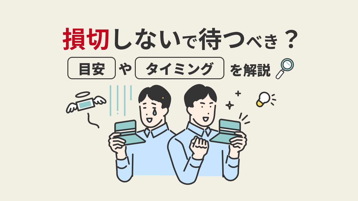 損切しないで待つべき？目安やタイミングを解説