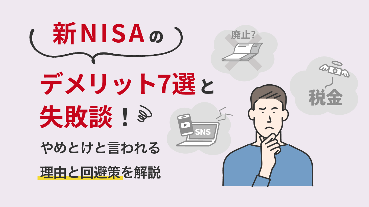 新NISAのデメリット7選と失敗談！やめとけと言われる理由と回避策を解説