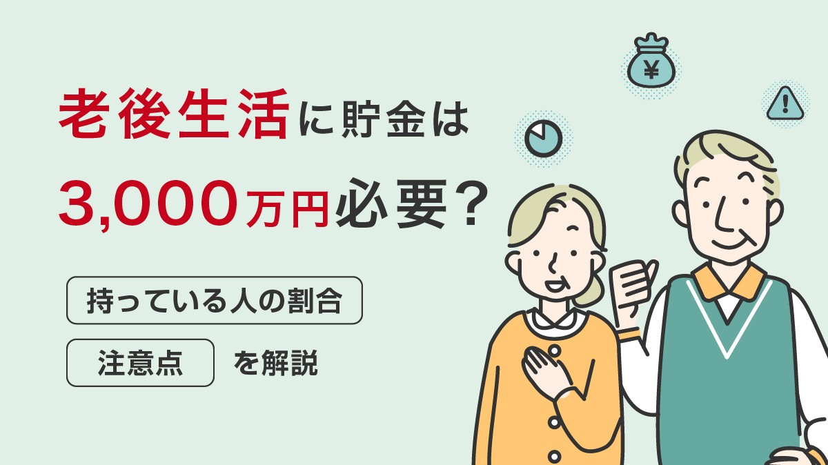 老後生活に貯金は3,000万円必要？持っている人の割合や注意点を解説