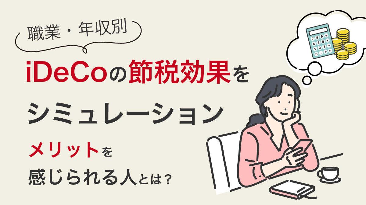 iDeCoの節税効果をシミュレーション！メリットを感じられる人とは