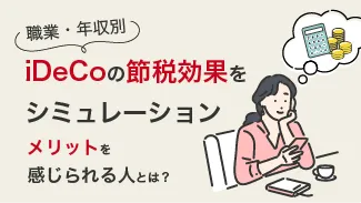 【職業・年収別】iDeCoの節税効果をシミュレーション！メリットを感じられる人とは