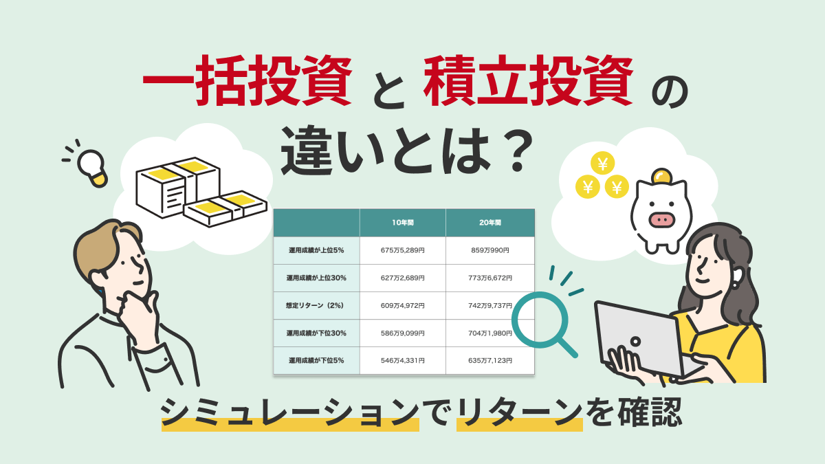 一括投資と積立投資の違いとは？シミュレーションでリターンを確認
