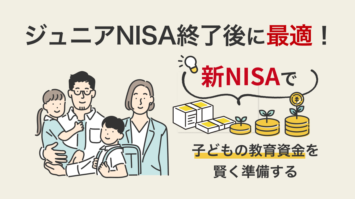 ジュニアNISA終了後に最適！新NISAで子どもの教育資金を賢く準備する方法