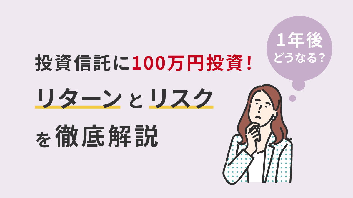 投資信託に100万円投資！1年後どうなる？リターンとリスクを徹底解説