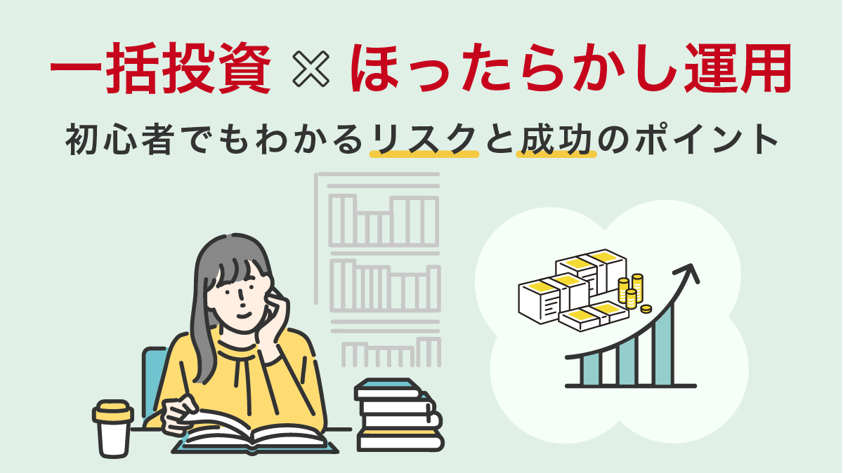 一括投資×ほったらかし運用を徹底解説！初心者でも分かるリスクと成功のポイント