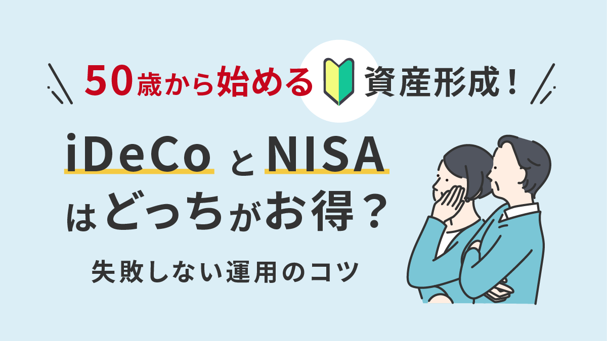 50歳から始める資産形成！iDeCoとNISAはどっちがお得？失敗しない運用のコツ
