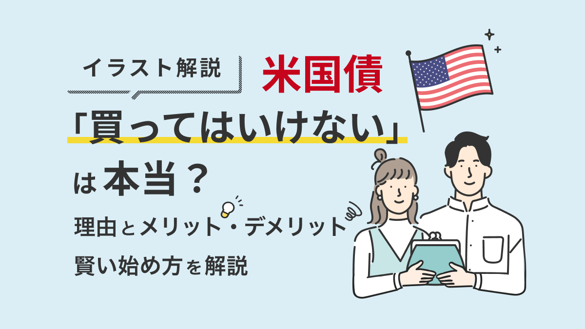 【イラスト解説】米国債「買ってはいけない」は本当？7つの理由とメリット・デメリット、賢い始め方を解説 