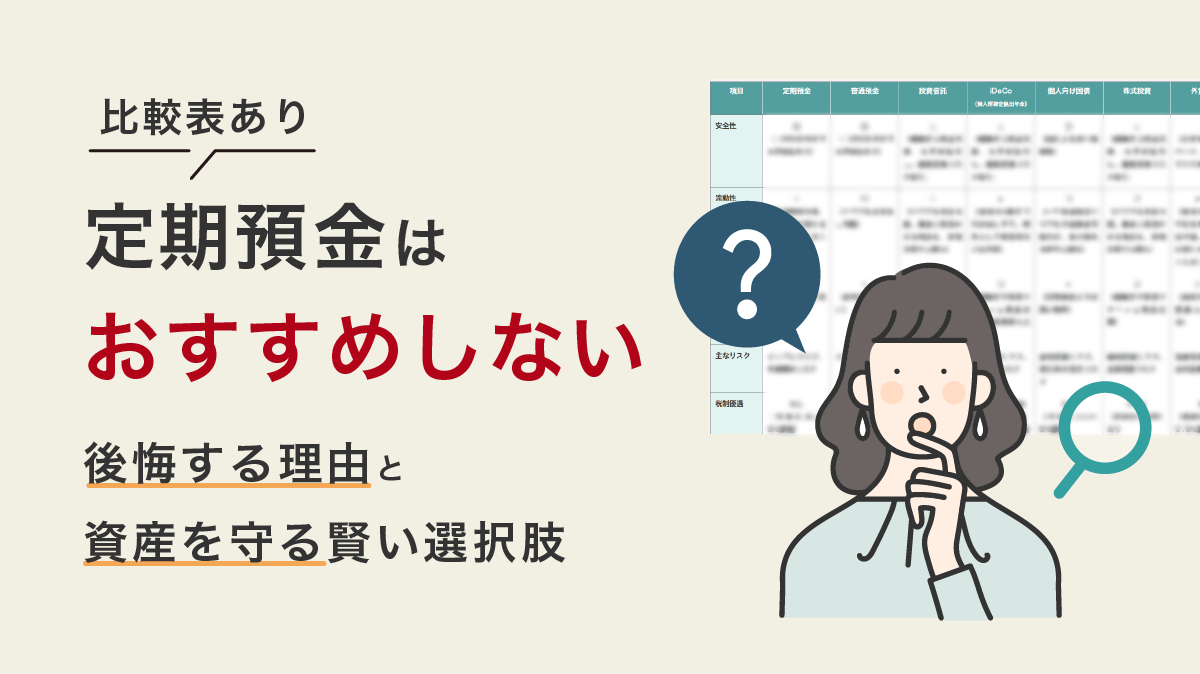 【比較表あり】定期預金はおすすめしない？後悔する5つの理由と資産を守る賢い選択肢を徹底解説