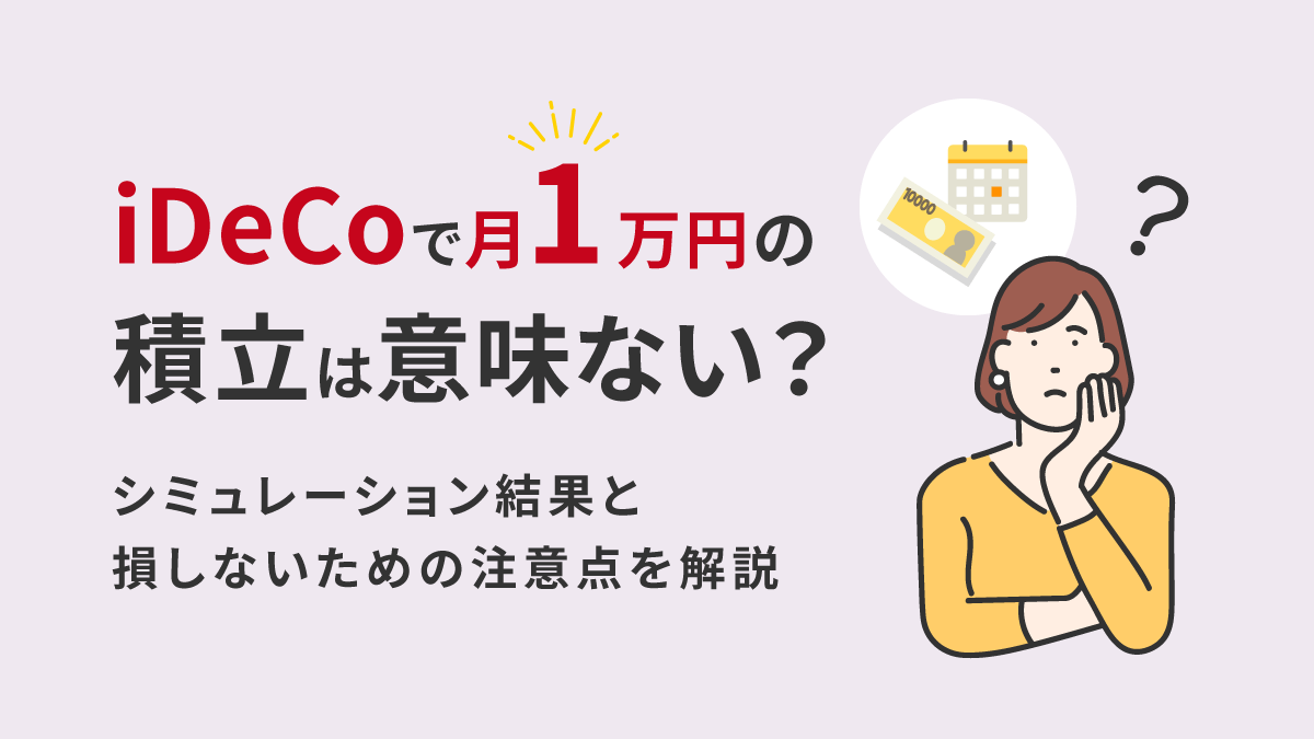 【図解あり】iDeCoで月1万円の積立は意味ない？シミュレーション結果と損しないための注意点を解説
