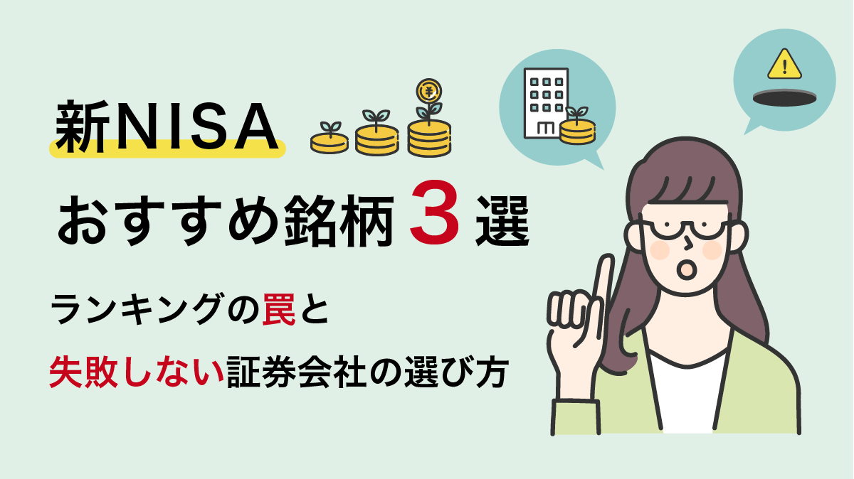 【2026年】新NISAおすすめ銘柄３選｜ランキングの罠と失敗しない証券会社の選び方