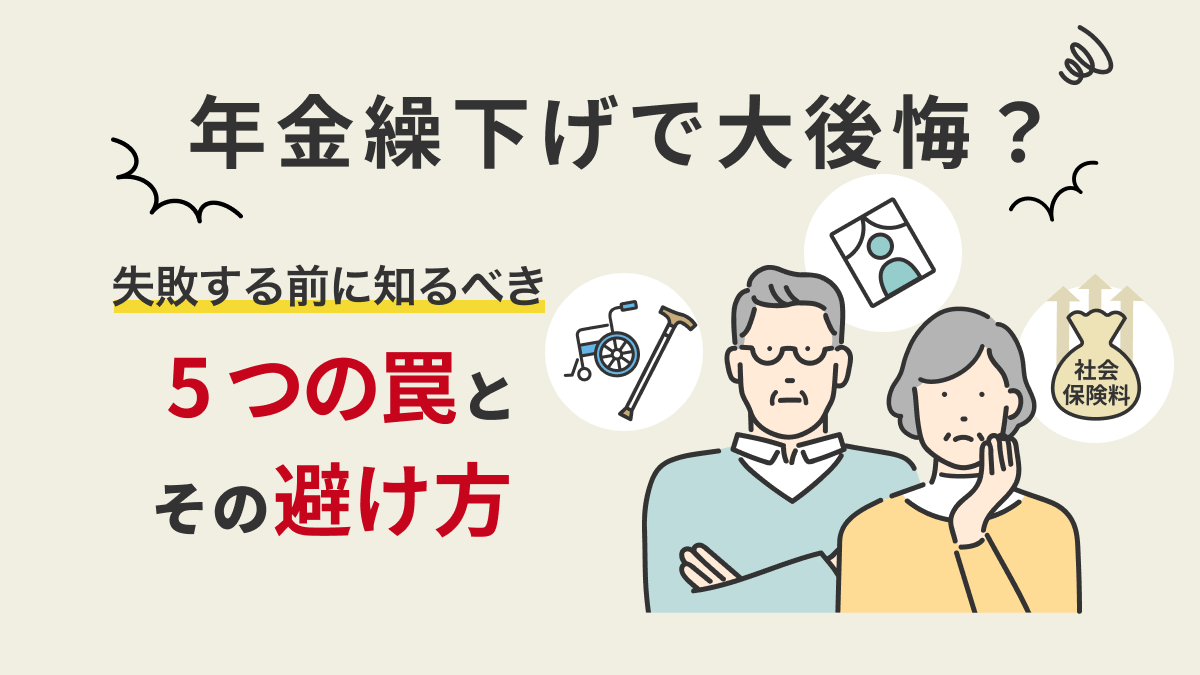年金繰下げで大後悔？失敗する前に知るべき5つの罠とその避け方