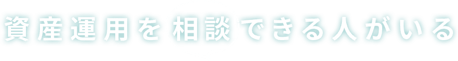 資産運用を相談できる人がいる