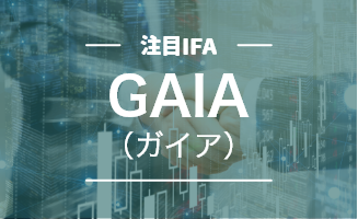 IFA法人GAIAを中立的メディアが分析！評判や手数料は？どんな人におすすめ？