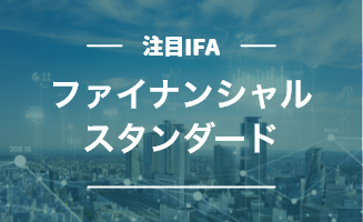 IFA法人ファイナンシャルスタンダードを中立的メディアが分析！評判や手数料は？どんな人におすすめ？