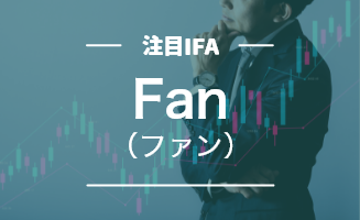 IFA法人Fanを中立的メディアが分析！評判や手数料は？どんな人におすすめ？