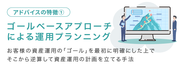 ゴールベースアプローチによる運用プランニング