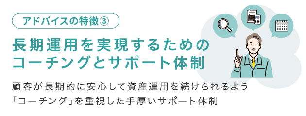 長期運用を実現するためのコーチングとサポート体制