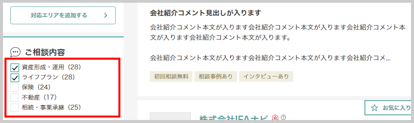 ご相談したい内容（企業の取扱分野）から検索する方法