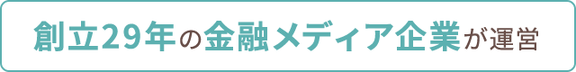 創立29年の金融メディア企業が運営