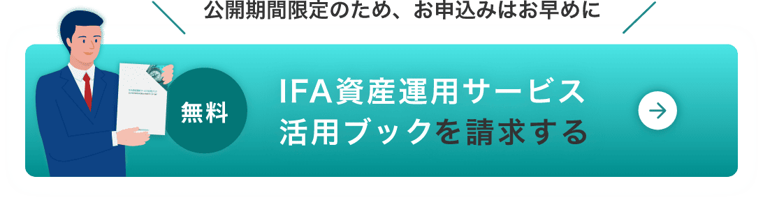 IFA資産運用サービス活用ブックを請求する