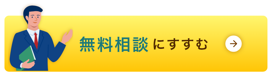 無料相談にすすむ