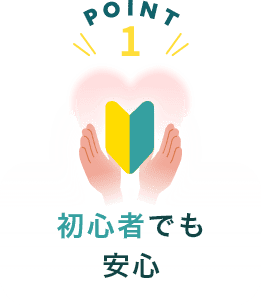 初心者でも安心