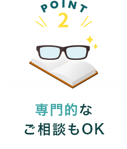 専門的なご相談もOK