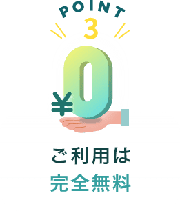 ご利用は完全無料