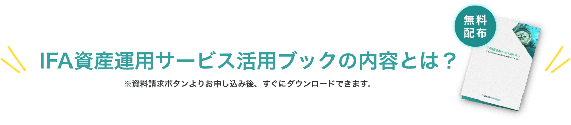 IFA資産運用サービス活用ブックの内容とは？