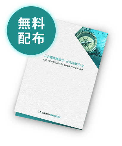 IFA資産運用サービス活用ブックの内容とは？